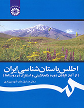 اطلس باستان‌شناسی ایران (از آغاز تا پایان دوره یک جانشینی و استقرار در روستاها)