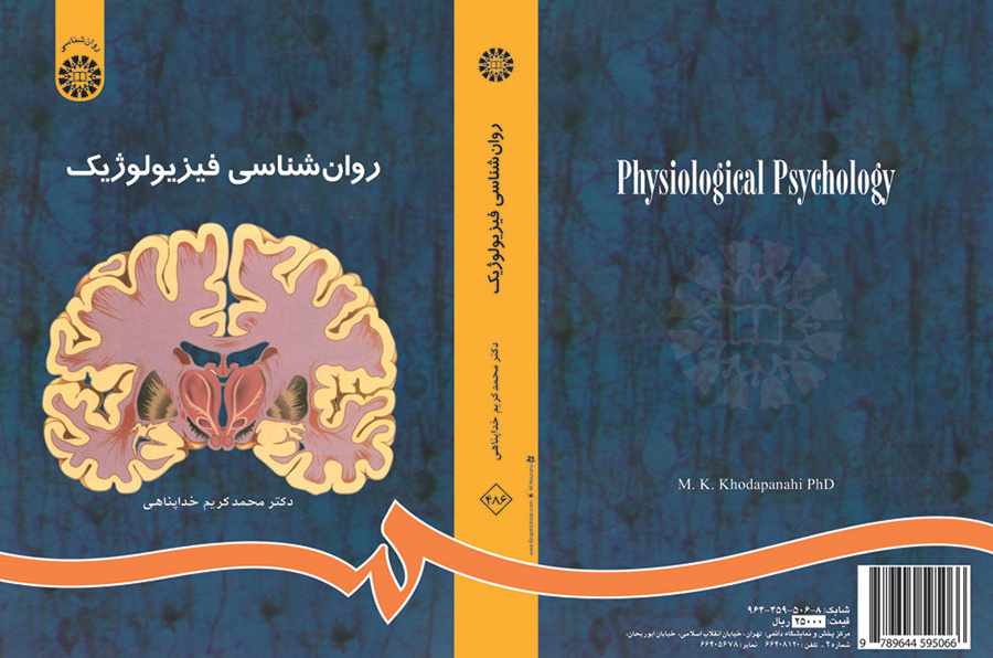 روان‌شناسی فیزیولوژیک