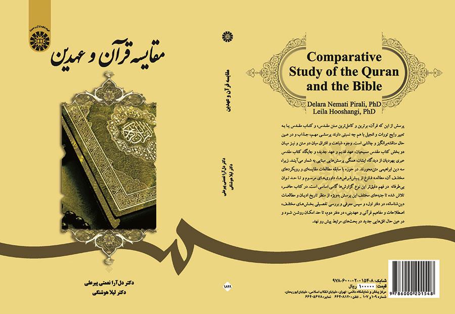 مقایسه قرآن و عهدین