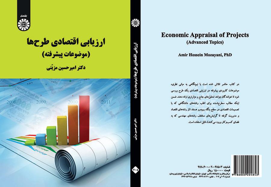 ارزیابی اقتصادی طرح‌ها (موضوعات پیشرفته)