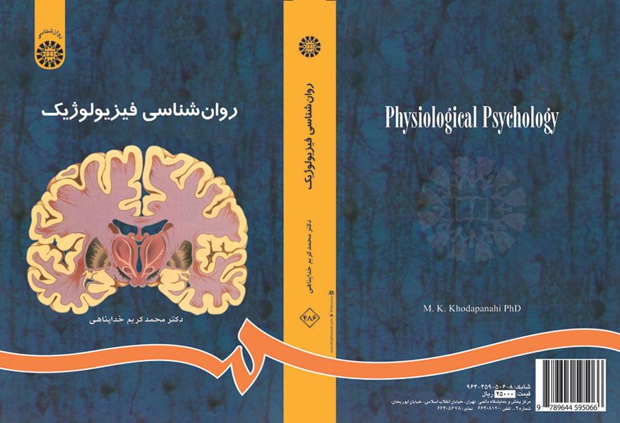 روان‌شناسی فیزیولوژیک