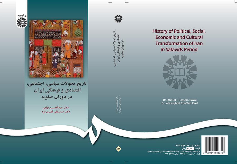 تاریخ تحولات سیاسی، اجتماعی، اقتصادی و فرهنگی ایران در دوران صفویه