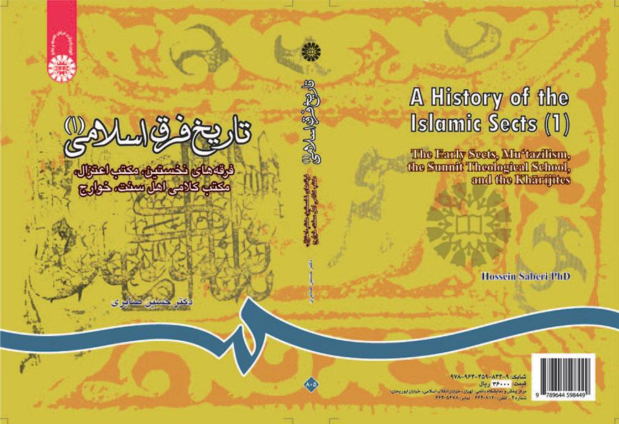 تاریخ فرق اسلامی (۱): فرقه‌های نخستین، مکتب اعتزال، مکتب کلامی اهل سنت، خوارج
