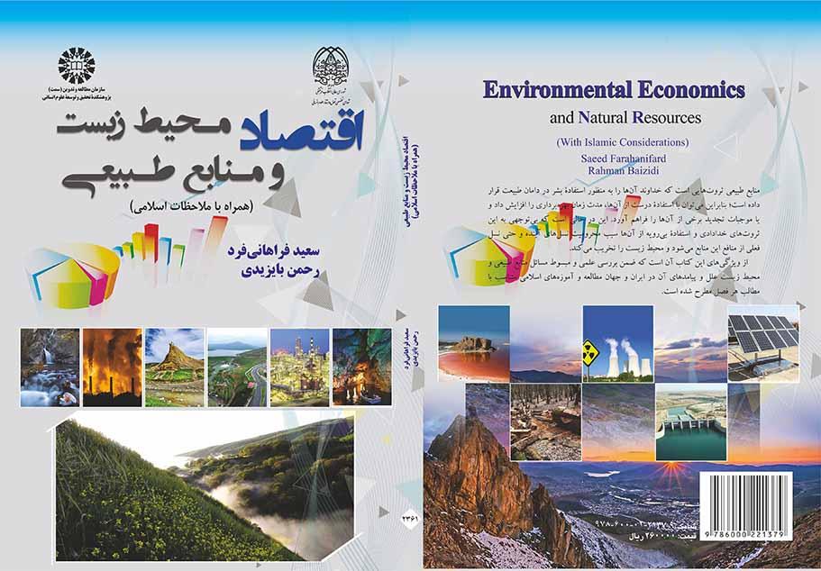 اقتصاد محیط زیست و منابع طبیعی (همراه با ملاحظات اسلامی)