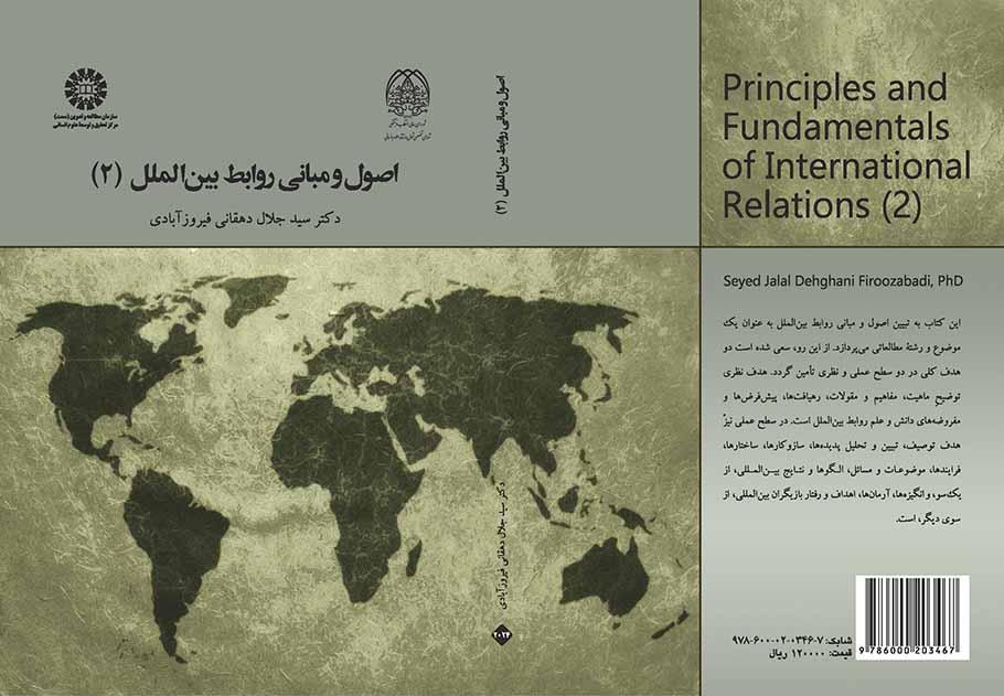 اصول و مبانی روابط بین‌الملل (۲)