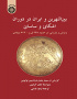 بین‌النهرین و ایران در دوران اشکانی و ساسانی: وازنش و باززایی در حدود ۲۳۸ ق.م-۶۴۲ میلادی