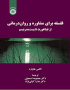 فلسفه برای مشاوره و روان‌ درمانی: از فیثاغورث تا پست‌ مدرنیسم