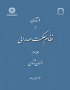 درآمدی به نظام حکمت صدرائی: جلد سوم: انسان‌شناسی