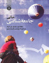 مبانی جامعه‌شناسی