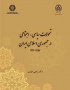 تحولات سیاسی ـ اجتماعی در جمهوری اسلامی ایران (۱۳۵۷ـ ۱۳۹۶)