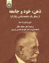 ذهن، خود و جامعه: از منظر یک جامعه‌شناس رفتارگرا