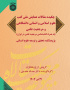 چکیده مقالات همایش ملی کتب علوم اسلامی و انسانی دانشگاهی و مرجعیت علمی (به همراه کتاب‌شناسی مرجعیت علمی در ایران)