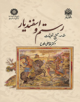 رستم و اسفندیار