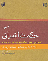 حکمت اشراق (جلد اول)