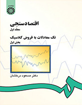 اقتصاد سنجى (۱): تک معادلات با فروض کلاسیک (بخش اول)