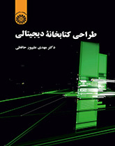 طراحی کتابخانه دیجیتالی