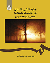 جاودانگی انسان در حکمت متعالیه با نگاهی به آراء فلاسفه پیشین