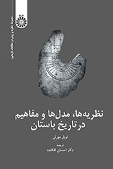 نظریه‌ها، مدل‌ها و مفاهیم در تاریخ باستان