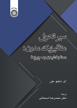 سیر تحول متافیزیک مدرن: معنابخشیدن به چیزها