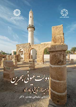 دولت عیونی بحرین: زمینهها، تاریخ و باورها