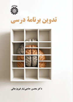 تدوین برنامه درسی