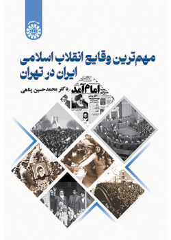 مهم‌‎ترین وقایع انقلاب اسلامی ایران در تهران