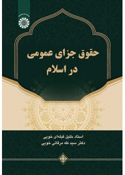 حقوق جزای عمومی در اسلام