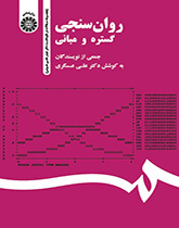 روان‌سنجی: گستره و مبانی (مجموعه مقالات در نکوداشت دکتر حیدر علی هومن)