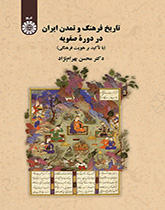 تاریخ فرهنگ و تمدن ایران در دوره صفویان (با تأکید بر هویت فرهنگی)