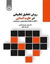 روش تحقیق تطبیقی در علوم انسانی (با تأکید بر مطالعات علوم تربیتی و روان‌‌شناسی)