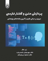 پردازش متن و گفتار فارسی: مروری بر مبانی نظری و آخرین یافته‌های پژوهشی
