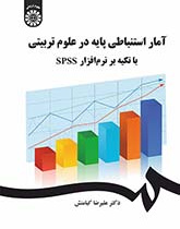 آمار استنباطی پایه در علوم تربیتی با تکیه بر نرم‌افزار SPSS