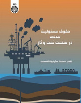 حقوق مسئولیت مدنی در صنعت نفت و گاز