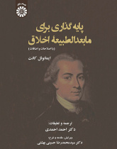 پایه گذاری برای مابعدالطبیعه اخلاق (ایمانوئل کانت)