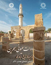 دولت عیونی بحرین: زمینهها، تاریخ و باورها