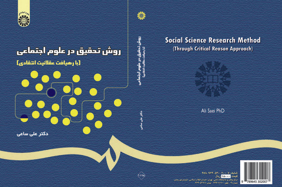 روش تحقیق در علوم اجتماعی (با رهیافت عقلانیت انتقادی)