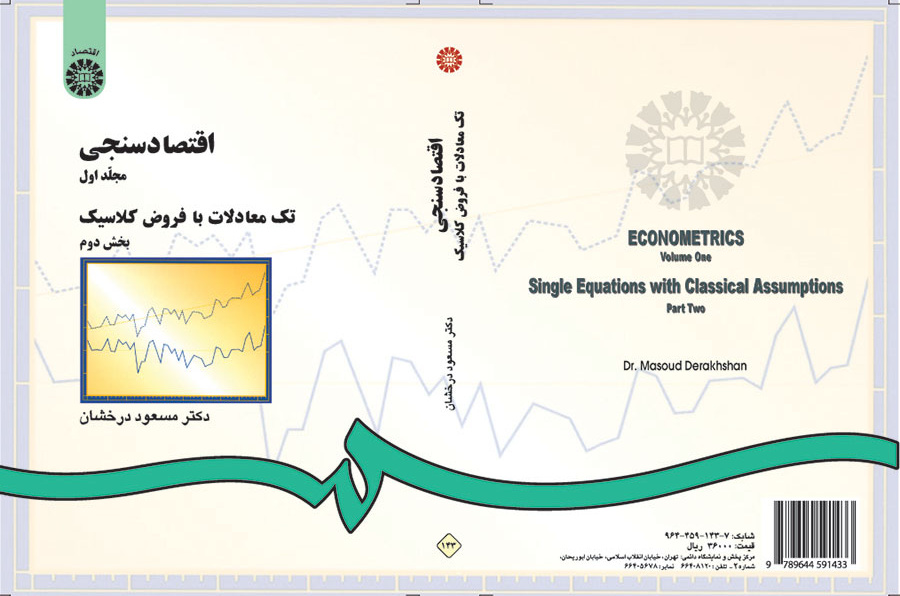 اقتصاد سنجى (۲): تک معادلات با فروض کلاسیک (بخش دوم)