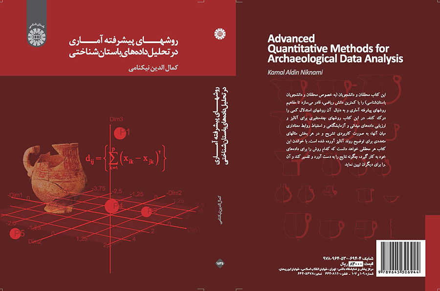 روشهای پیشرفته آماری در تحلیل داده‌های باستان‌شناختی