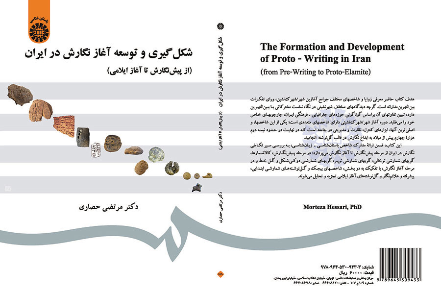 شکل‌گیری و توسعه آغاز نگارش در ایران (از پیش نگارش تا آغاز ایلامی)