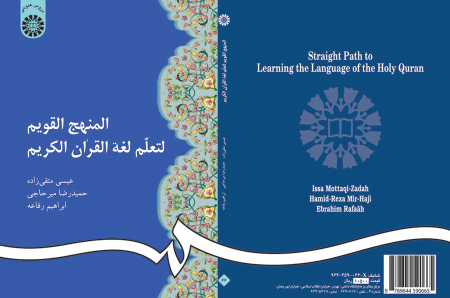 المنهج القویم لتعلم لغه القران الکریم