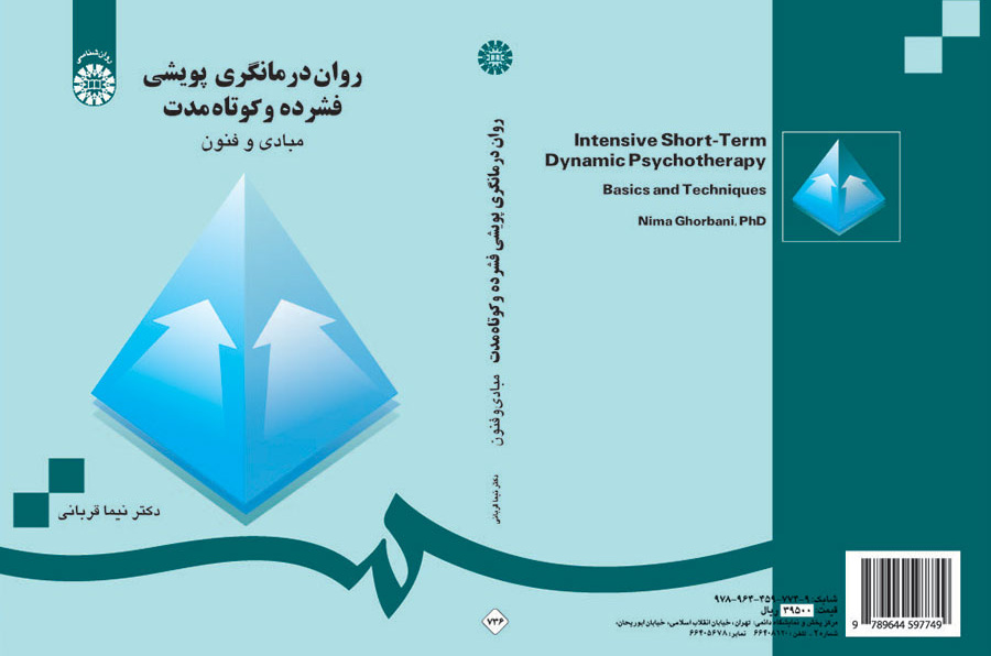 روان درمانگری پویشی فشرده و کوتاه مدت: مبادی و فنون