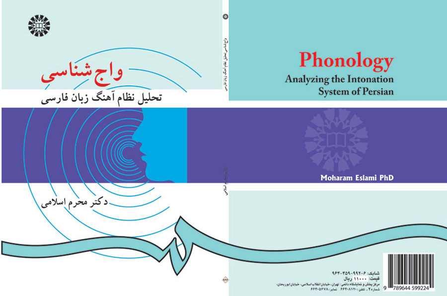 واج شناسی: تحلیل نظام آهنگ زبان فارسی