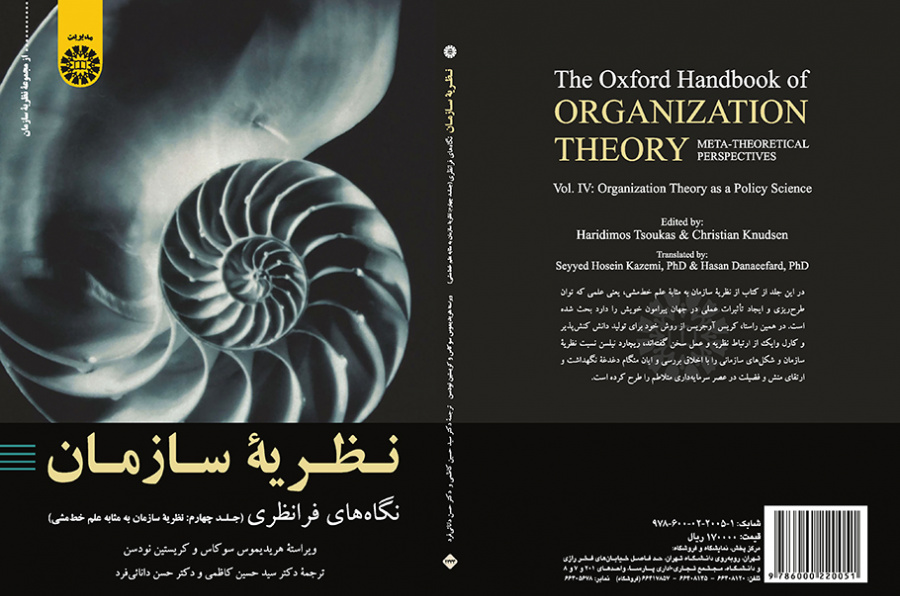 نظریه سازمان: نگاه‌های فرانظری (جلد چهارم: نظریه سازمان به مثابه علم خط‌مشی)