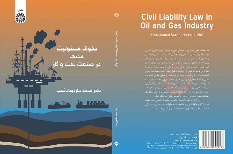 حقوق مسئولیت مدنی در صنعت نفت و گاز