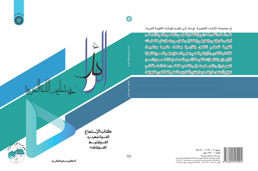 الرائد: کتاب الاستماع