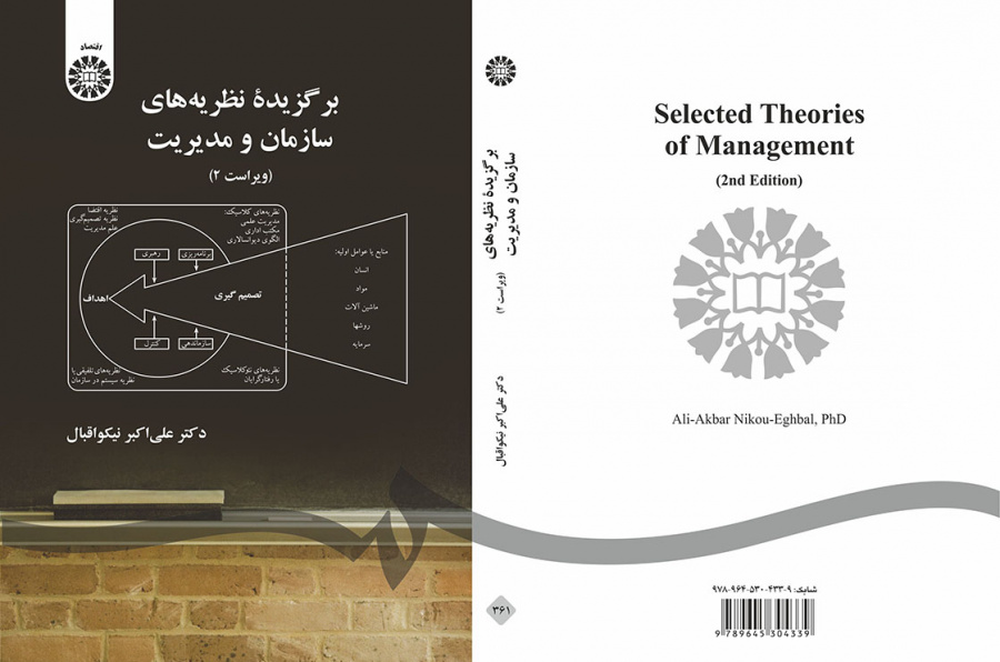 برگزیده نظریه‌هاى سازمان و مدیریت