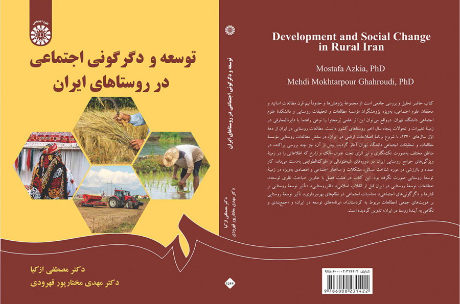 توسعه و دگرگونی اجتماعی در روستاهای ایران