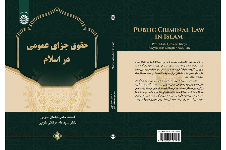 حقوق جزای عمومی در اسلام