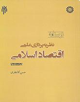 نظریه‌پردازی اقتصاد اسلامی (امکان نظریه‌پردازی علمی اقتصاد اسلامی و روش آن)