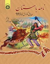 نامه باستان: ویرایش و گزارش شاهنامه فردوسی (جلد هفتم): از پادشاهی اسکندر تا پادشاهی بهرام گور